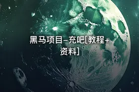 黑马项目-充吧[教程+资料]