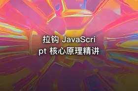拉钩 JavaScript 核心原理精讲