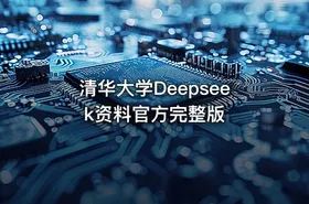 清华大学Deepseek资料官方完整版