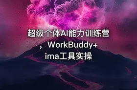 超级个体AI能力训练营，WorkBuddy+ima工具实操 - getfromcode