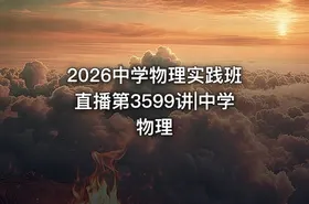 2026中学物理实践班直播第3599讲|中学物理