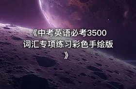 《中考英语必考3500词汇专项练习彩色手绘版》 - getfromcode