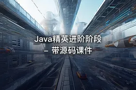 Java精英进阶阶段 - 带源码课件