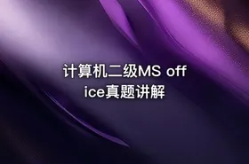 计算机二级MS office真题讲解