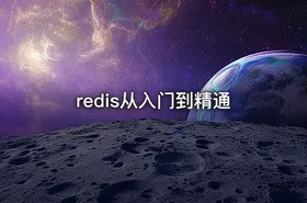 redis从入门到精通