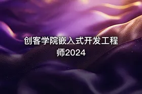 创客学院嵌入式开发工程师2024