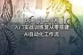 OpenClaw 7天入门实战训练营从零搭建AI自动化工作流 - getfromcode