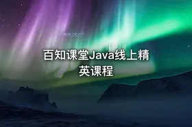 百知课堂Java线上精英课程 - getfromcode