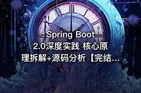 Spring Boot2.0深度实践 核心原理拆解+源码分析【完结无密:附代码+文档】