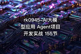 rk0945-AI大模型应用 Agent项目开发实战 155节