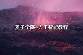 麦子学院-人工智能教程