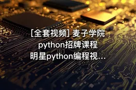 [全套视频] 麦子学院python招牌课程 明星python编程视频教程共22G 价值9000元 - getfromcode