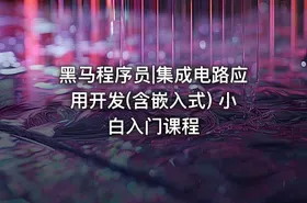 黑马程序员|集成电路应用开发(含嵌入式) 小白入门课程