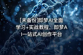 [未备份]即梦AI全面学习+实战教程，即梦AI一站式AI创作平台