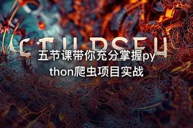 五节课带你充分掌握python爬虫项目实战 - getfromcode