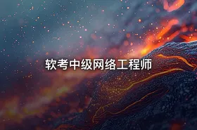 软考中级网络工程师