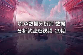 CDA数据分析师 数据分析就业班视频_29期