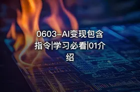 0603-AI变现包含指令|学习必看|01介绍 - getfromcode