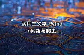 实用主义学 Python网络与爬虫 - getfromcode