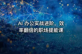 AI 办公实战进阶，效率翻倍的职场提能课