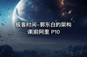 极客时间-郭东白的架构课|前阿里 P10
