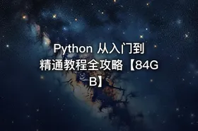 Python 从入门到精通教程全攻略【84GB】