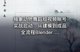 抽象动物舞蹈短视频账号实战启动：从建模到成品全流程Blender FBX动画模型插件套装 [533.4MB]