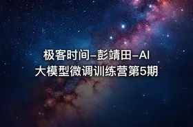 极客时间-彭靖田-AI大模型微调训练营第5期 - getfromcode