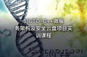 51CTO-C++微服务架构及安全云盘项目实训课程