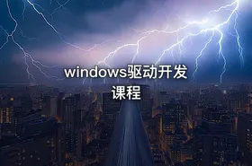 windows驱动开发课程