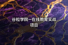 谷粒学院–在线教育实战项目 - getfromcode