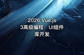 2026 Vue.js 3高级编程：UI组件库开发 - getfromcode
