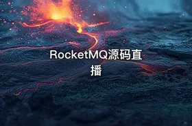 RocketMQ源码直播