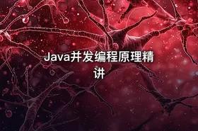 Java并发编程原理精讲