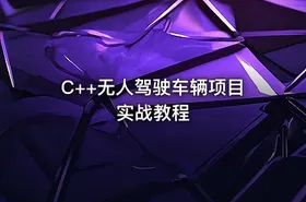 C++无人驾驶车辆项目实战教程