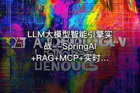 LLM大模型智能引擎实战--SpringAI+RAG+MCP+实时搜索 【代码资源】 - getfromcode