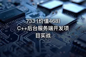 733 (价值468)C++后台服务端开发项目实战
