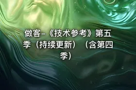 做客-《技术参考》第五季（持续更新）（含第四季）