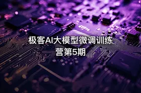 极客AI大模型微调训练营第5期