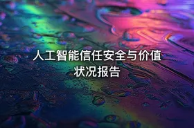 人工智能信任安全与价值状况报告