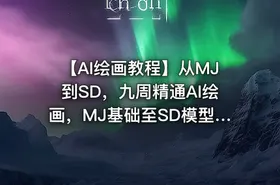 【AI绘画教程】从MJ到SD，九周精通AI绘画，MJ基础至SD模型训练全方位教学 IT教程吧 - getfromcode