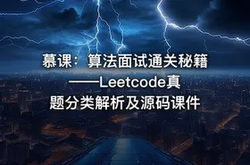 慕课：算法面试通关秘籍——Leetcode真题分类解析及源码课件