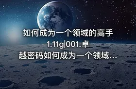 如何成为一个领域的高手1.11g|001.卓越密码如何成为一个领域高手的核心内容介绍 - getfromcode
