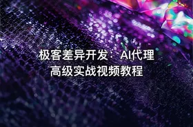 极客差异开发：AI代理高级实战视频教程