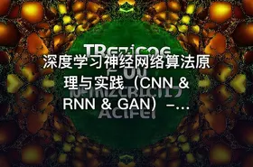 深度学习神经网络算法原理与实践（CNN & RNN & GAN）- 包含源码与课程资料