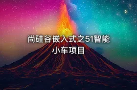 尚硅谷嵌入式之51智能小车项目