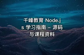 千峰教育 Node.js 学习指南 - 源码与课程资料
