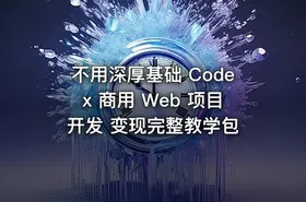 不用深厚基础 Codex 商用 Web 项目开发 变现完整教学包