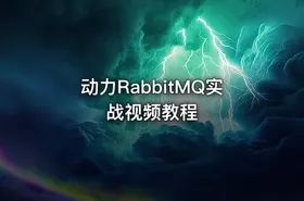 动力RabbitMQ实战视频教程