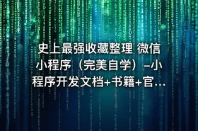 史上最强收藏整理 微信小程序（完美自学）-小程序开发文档+书籍+官方资料等内容 - getfromcode